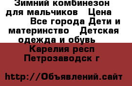 Зимний комбинезон  для мальчиков › Цена ­ 2 500 - Все города Дети и материнство » Детская одежда и обувь   . Карелия респ.,Петрозаводск г.